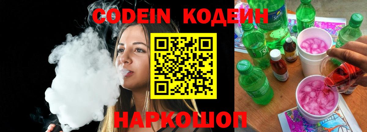 Codein напиток Lean (лин)  Codein Purple Drank  Вход с VPN  Волгодонск 
